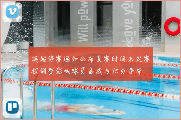英超停赛通知公布复赛时间未定赛程调整影响球员备战与积分争夺