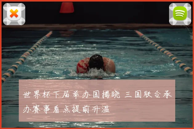 世界杯下届举办国揭晓 三国联合承办赛事看点提前升温