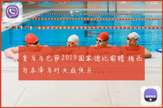 皇马与巴萨2019国家德比前瞻 梅西与本泽马对决成焦点