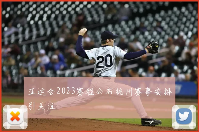 亚运会2023赛程公布杭州赛事安排引关注