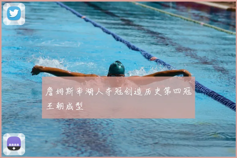 詹姆斯率湖人夺冠创造历史第四冠王朝成型