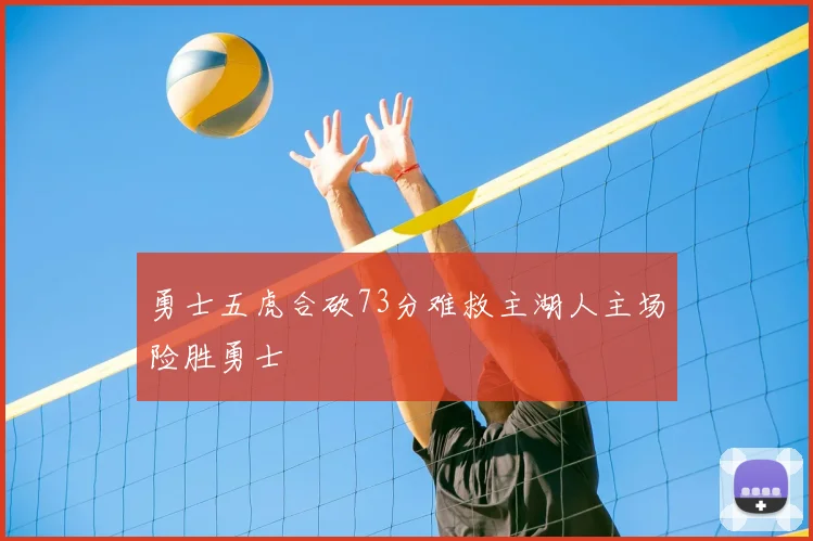 勇士五虎合砍73分难救主湖人主场险胜勇士