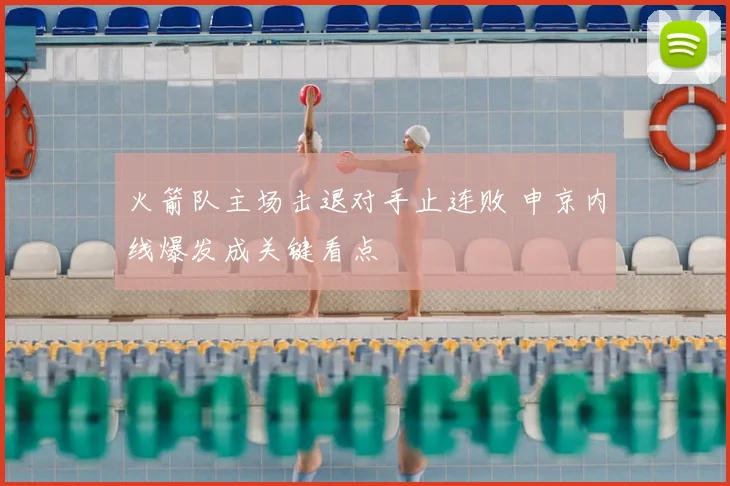 火箭队主场击退对手止连败 申京内线爆发成关键看点