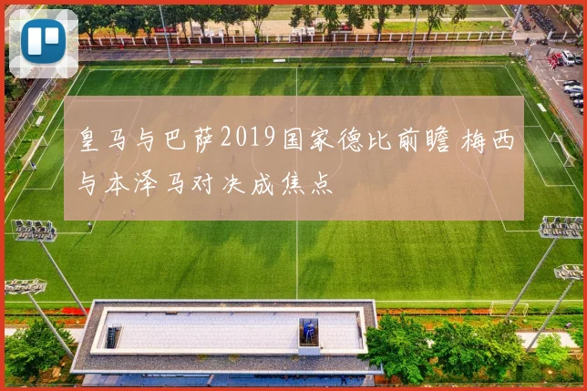 皇马与巴萨2019国家德比前瞻 梅西与本泽马对决成焦点