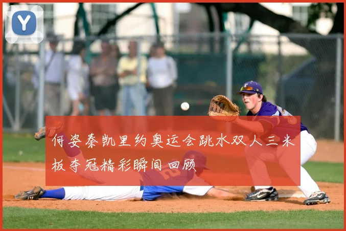 何姿秦凯里约奥运会跳水双人三米板夺冠精彩瞬间回顾