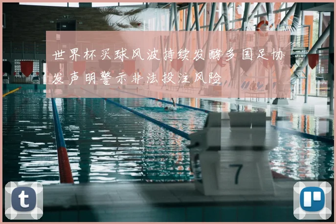 世界杯买球风波持续发酵多国足协发声明警示非法投注风险