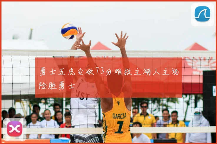 勇士五虎合砍73分难救主湖人主场险胜勇士