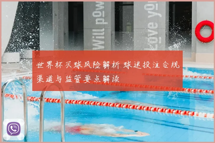 世界杯买球风险解析 球迷投注合规渠道与监管要点解读