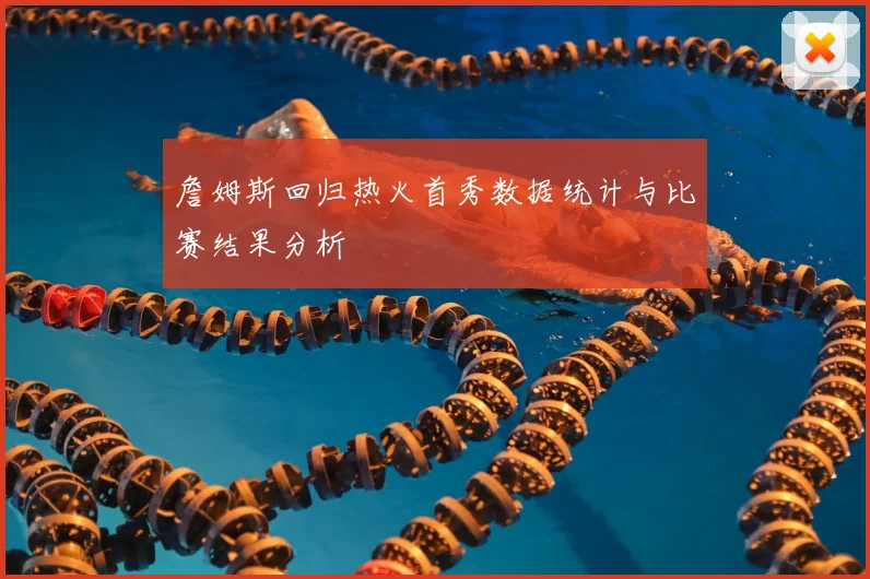 詹姆斯回归热火首秀数据统计与比赛结果分析