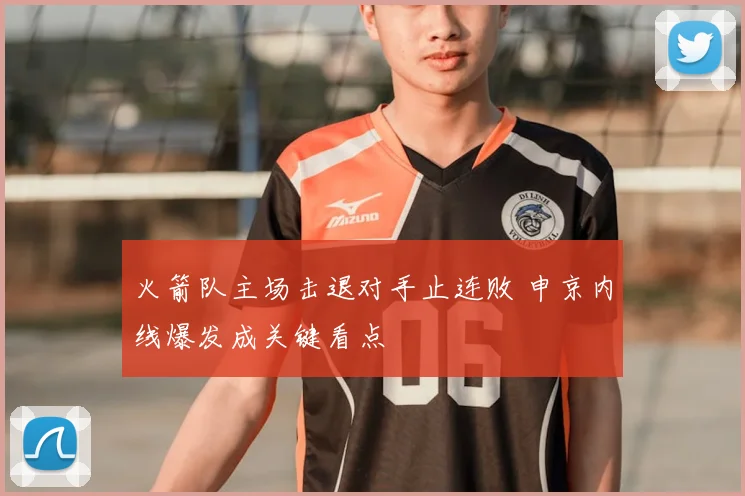 火箭队主场击退对手止连败 申京内线爆发成关键看点