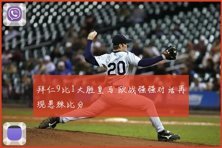 拜仁9比1大胜皇马 欧战强强对话再现悬殊比分