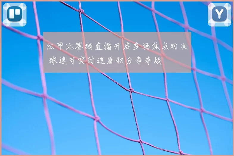 法甲比赛线直播开启多场焦点对决 球迷可实时追看积分争夺战