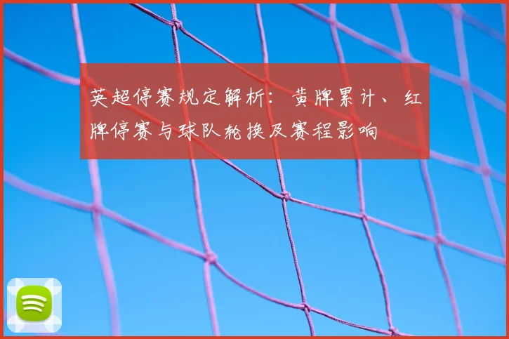 英超停赛规定解析:黄牌累计、红牌停赛与球队轮换及赛程影响