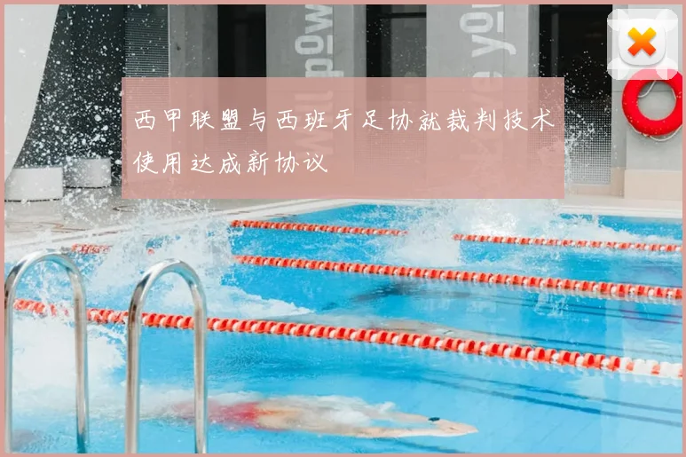 西甲联盟与西班牙足协就裁判技术使用达成新协议