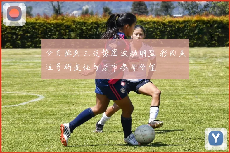 今日排列三走势图波动明显 彩民关注号码变化与后市参考价值
