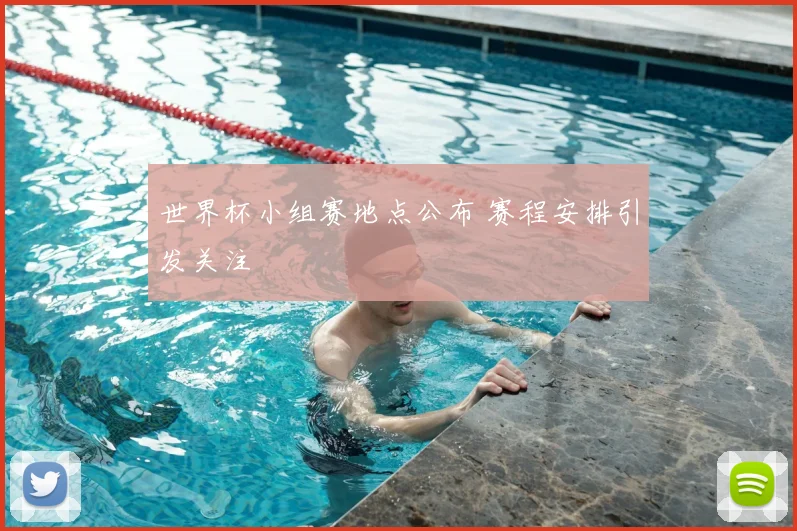 世界杯小组赛地点公布 赛程安排引发关注