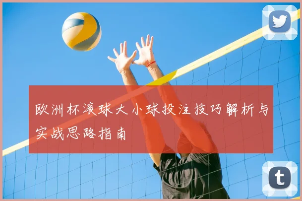 欧洲杯滚球大小球投注技巧解析与实战思路指南