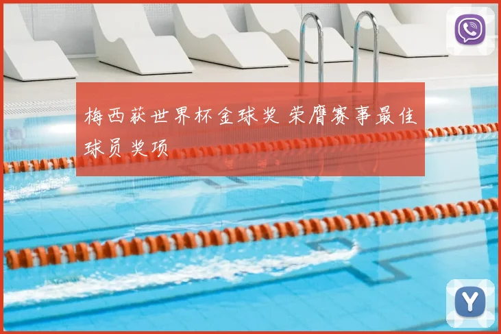 梅西获世界杯金球奖 荣膺赛事最佳球员奖项