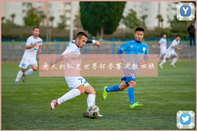 意大利队史世界杯参赛次数回顾