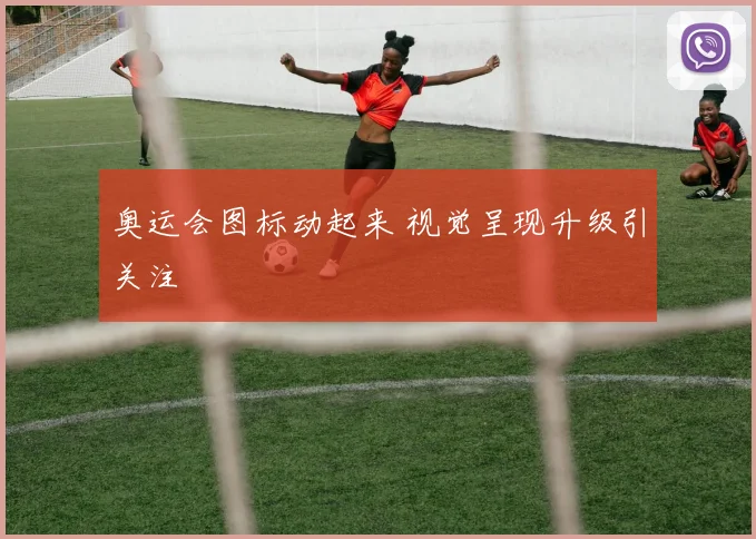 奥运会图标动起来 视觉呈现升级引关注
