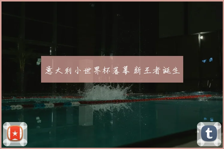 意大利小世界杯落幕 新王者诞生